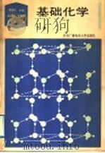 基础化学 下 1989 PDF电子版封面 7304003456 曹庭礼主编;王致勇,陈灏,杨宏孝编