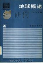 地球概论 1987 PDF电子版封面 704000237X 刘南编著
