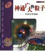 神通广大的粒子 物质世界揭秘 1999 PDF电子版封面 7540640014 张英平著