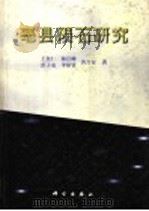 亳县陨石研究 1998 PDF电子版封面 7030064194 王奎仁等著