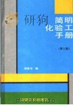 简明化验工手册 第2版 1998 PDF电子版封面 7111034635 鄢国强编