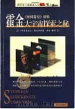 霍金 大宇宙探索之秘 1999 PDF电子版封面 7806099808 《科学美国人》杂志社等著;晏红编译