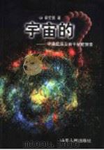 宇宙的“?” 宇宙起源及若干秘密探索 1999 PDF电子版封面 720902414X 翟宏国著