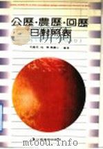 公历农历回历日对照表 公元1911-2050 1991 PDF电子版封面 7810330950 毛继成等编著
