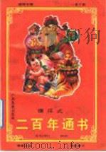 二百年傻瓜通书 1992 PDF电子版封面 7536319134 黄寿斌,何德平编著