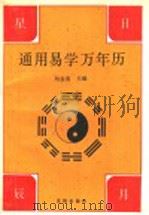 通用易学万年历 1993 PDF电子版封面 7805569568 刘金喜主编