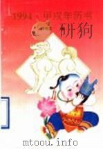 1994·甲戌年历书 1992 PDF电子版封面 7502911472 祁书立等编