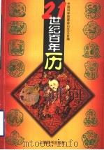 21世纪百年历 1999 PDF电子版封面 7532606287 中国科学院紫金山天文台编