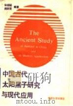 中国古代太阳黑子研究与现代应用 1990 PDF电子版封面 7305004278 徐振韬,蒋窈窕编著