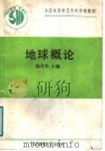 地球概论（1991 PDF版）