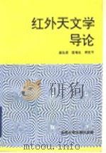 红外天文学导论 1993 PDF电子版封面 7301019998 郝允祥等编著