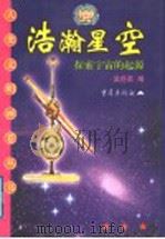 浩瀚星空 探索宇宙的起源 1999 PDF电子版封面 7536643063 吴岳添编