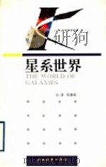 星系世界 1993 PDF电子版封面 7535515606 马,陈秉乾著