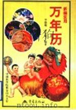 新编实用万年历 1901-2050 1997 PDF电子版封面 7536635648 李能耀,余宗宽编著