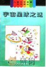 宇宙星球之谜 1996 PDF电子版封面 7533116933 刘洁编文