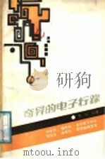 奇异的电子行踪 1987 PDF电子版封面 7535502679 贾明编著