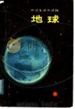 地球 1979 PDF电子版封面 7091·1050 曹琦编著