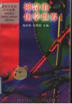 神奇的化学世界 1 1999 PDF电子版封面 7536641990 柏家栋,孙贵恕主编