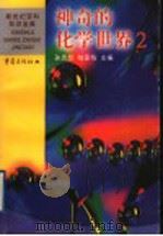 神奇的化学世界  2（1999 PDF版）