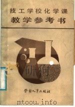 技工学校化学课教学参考书 1987 PDF电子版封面 7238·0210 林兆鹏等编