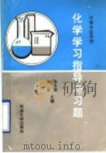 中等专业学校  化学学习指导与习题（1993 PDF版）