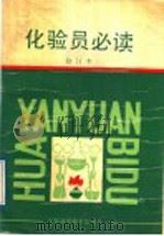 化验员必读  修订版（1982 PDF版）