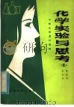化学实验与思考 1982 PDF电子版封面 7159·745 陈富玉,王云生编著