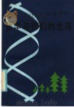 化学与我们的生活 1986 PDF电子版封面 7113·671 陈琼编著