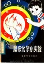 趣味化学小实验（1982 PDF版）