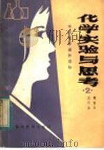 化学实验与思考 2 1984 PDF电子版封面 7159·923 陈富玉,王云生编著