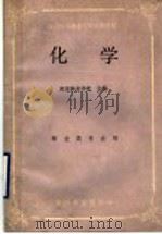 化学 1988 PDF电子版封面 7503801980 南京林业学校主编