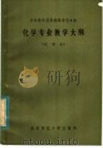 化学专业教学大纲 试用本 1984 PDF电子版封面 13243·54 北京师范大学出版社编