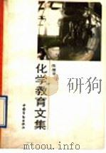 化学教育文集 1992 PDF电子版封面 7504508187 陈耀亭编著