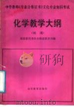 中学教师《专业合格证书》文化专业知识考试  化学教学大纲  试用（1986 PDF版）