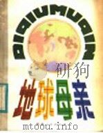 地球母亲 1983 PDF电子版封面 R13094·32 魏伯祥著