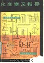 化学学习指导（1978 PDF版）