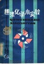 趣味化学小实验（1981 PDF版）