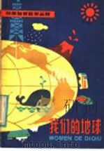 我们的地球 1985 PDF电子版封面 R13024·189 魏伯祥编著