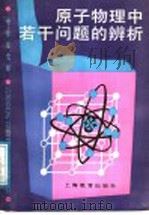 原子物理中若干问题的辨析 1988 PDF电子版封面 7532010333 谭玉美编写