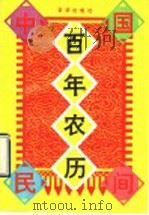 中国民间百年农历 1995 PDF电子版封面 780600081X 洪宇,张晓晶主编