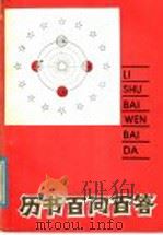 历书百问百答 1986 PDF电子版封面 16196·222 唐汉良编著