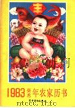 1983(癸亥)年农家历书 1982 PDF电子版封面 17267·3 农村读物出版社历书编辑组编