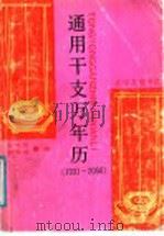 通用干支万年历 1931-2050 1991 PDF电子版封面 7805511233 张晓雨,刘学英编