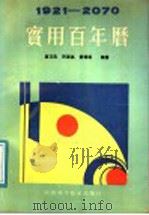 实用百年历 1921-2070 1991 PDF电子版封面 7536908245 唐汉良等编著