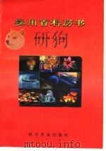 实用百科历书 1998 PDF电子版封面 7110042510 李学增,田力主编