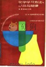 化学学习方法、思路与规律 1988 PDF电子版封面 7535704603 李朝略主编