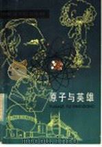 原子与英雄 1974 PDF电子版封面 R13024·170 朱伟,应兴国著