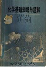 化学基础知识与题解 2 1979 PDF电子版封面 13102·35 华瑞光编著