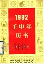 1992·壬申年历书 1998 PDF电子版封面 7502906584 祁书立等编