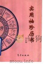 实用袖珍历书 1960-2010年 1998 PDF电子版封面 7502924620 本社编